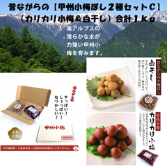 昔ながらの【甲州小梅ぼし２種セットＣ】（カリカリ小梅＆白干し）合計１ｋｇ【直送品H】