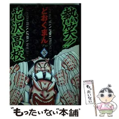 【中古】 熱笑！！花沢高校 １２/徳間書店/どおくまんプロ 2026年最新】熱笑花沢高校の人気アイテム - メルカリ