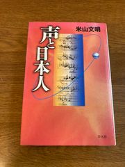声と日本人 (平凡社選書 171) 平凡社 米山 文明