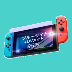 Switchブルーライト ゲーミング 指紋防止 フィルム フィルム ガラス 保護 保護 高硬度 目に優しい 本体 画面 95％ ブルーライトカット 用 switch
