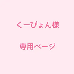 くーぴょん様　専用ページ