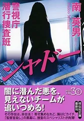 警視庁潜行捜査班 シャドー (祥伝社文庫) 南 英男