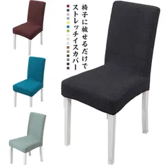 【2枚入】送料無料 ダイニングチェアカバー イスカバー 椅子カバー ストレッチ フィット 背もたれ 座面 座椅子カバー 背もたれ ストレッチ イスカバー 北欧 厚手 無地 洗濯可 高級感 北欧風 フ NtOu983