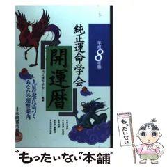 2026年最新】令和6年版 純正運命学会 開運本暦の人気アイテム - メルカリ