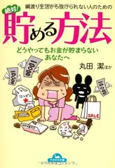 綱渡り生活から抜けられない人のための 絶対!貯める方法 (コスモ文庫) 丸田 潔