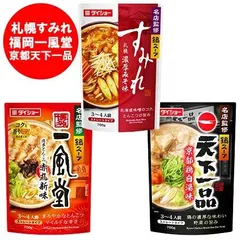 鍋スープ ダイショー 鍋の素 札幌 すみれ 濃厚みそ味 鍋スープ / 福岡 一風堂 博多とんこつ 赤丸新味 鍋スープ / 京都 天下一品 鶏白湯味 鍋スープ 各1袋 計3袋 調味料 料理の素 鍋の素のサムネイル