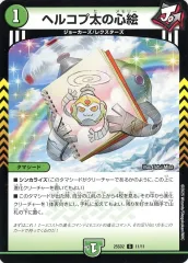 【中古】デュエルマスターズ 11/11[C]：ヘルコプ太の心絵のサムネイル