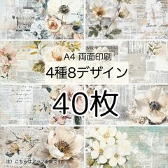 40枚★ワイルドシャビー★A4 両面デザインペーパー4種(8Design）