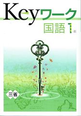 2024年度  keyワーク キーワーク 国語　中学1年「現代の国語」     三省堂　準拠