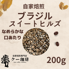 自家焙煎コーヒー豆 ブラジル スイートヒルズ (深煎り) 200g