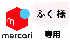 ふく 様 専用