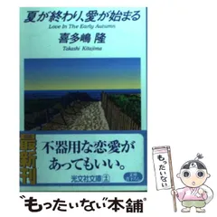 【中古】 夏が終わり、愛が始まる/光文社/喜多嶋隆 喜多嶋隆／夏が終わり、愛が始まる （カバーイラスト鈴木英人