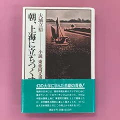 2024年最新】東亜同文書院の人気アイテム - メルカリ