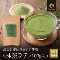 日本橋いなば園 静岡県産 抹茶ラテ 100g メール便