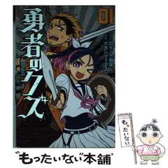 【中古】 勇者のクズ 01 レッスン1:厄介事には死んでも関わるな (ボーダーコミックス) / ロケット商会、ナカシマ723 / リイド社