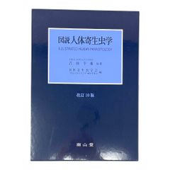 図説　人体寄生虫学改訂10版
