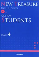 【中古】Z会　NEW TREASURE ENGLISH SERIES CDs FOR STUDENTS STAGE4　CD×6