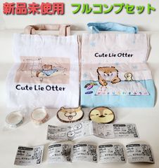 可愛い嘘のカワウソ　ガチャ　カプセルグッズだぬ！2　フルコンプリートセット