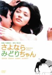 【中古】さよならみどりちゃん [レンタル落ち][DVD]