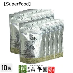 麻の実 125g×10袋セット カナダ産 送料無料 ヘンプシード ダイエット 低糖質 植物性タンパク質 オメガ３ オメガ６ Hemp seed スーパーフード セット ギフト プレゼント 父の日 御中元 2026 プチギフト お茶のサムネイル