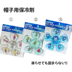 【新品未使用】帽子用保冷剤 おさるのジョージ 3柄 凍らせても固まらない 熱中症対策 繰り返し使える