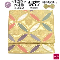 《訳あり特価 新品》婦人用 袋帯 七宝彩華文 西陣織 正絹 未仕立て品 六通柄 訪問着 付け下げ 振袖 匿名配送