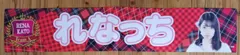 AKB48 れなっち 加藤 玲奈 超絶激推し タオルのサムネイル