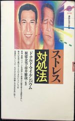ストレス対処法 (講談社現代新書 1198)            