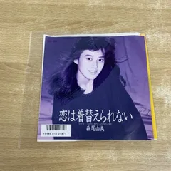 見本盤シリーズ森尾由美 森尾由美 エンドレスLOVE 国内見本盤プロモLPポスター付 - メルカリ