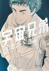 宇宙兄弟 全巻セット＋心のノート２【1月20日まで】 コミックス一覧｜『宇宙兄弟』公式サイト