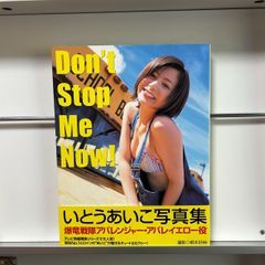 いとうあいこ　写真集　Don't stop Me Now!