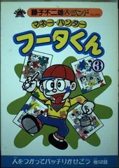 【中古】 フータくん １/中央公論新社/藤子不二雄Ａ フータくん 1 藤子不二雄 - メルカリ