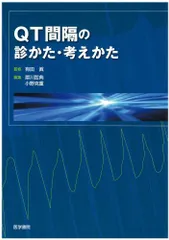 QT間隔の診かた・考えかた [単行本] 犀川哲典、 小野克重; 有田真 