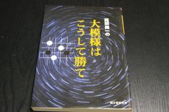 【囲碁】苑田勇一の大模様はこうして勝て　誠文堂新光社