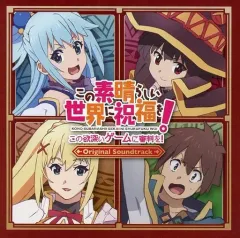 【中古】ゲームミュージックCD この素晴らしい世界に祝福を! -この欲深いゲームに審判を!- 限定版同梱特典サウンドトラックCD