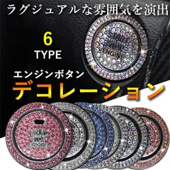 エンジンスタートボタン 簡単ドレスアップ！ラインストーン エンジンスターターカバー