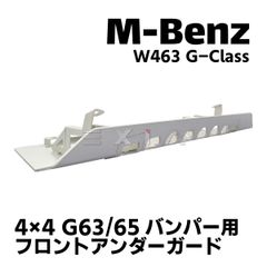 MercedesBenz メルセデスベンツ W463 Gクラス 4×4 フロントアンダーガード スキッドプレート G63 G65バンパー用 ゲレンデ エアロ カスタム パーツ 外装 AMG