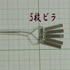 5枚ビラ★1個／簪用･かんざしパーツ＊ビラカン びらかん