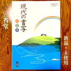☆中学校 書写 教科書 新品未使用