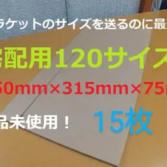 ラケット梱包ダンボール　　15枚
