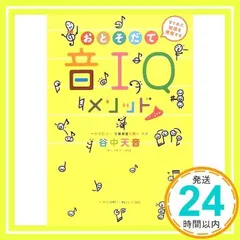 音IQメソッド [単行本（ソフトカバー）] [Jul 02, 2012] 谷中天音_02のサムネイル