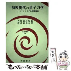 現代の量子力学・上下巻セット／J.J.サクライ著」／ワンオーナー