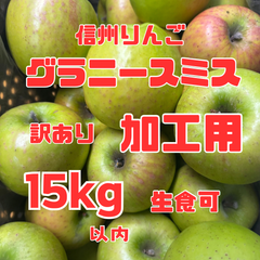 長野県産りんご 熟成グラニースミス 訳あり加工用 箱込み15キロ以内 送料無料 生食可もあり 大小バラ詰サイズMIX ジャム ジュース リンゴ酢 りんごシロップ フルーツサンド カットフルーツ