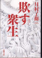欺す衆生 （新潮文庫） ■ 月村 了衛