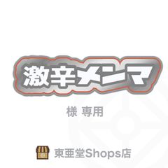 激辛メンマ様専用