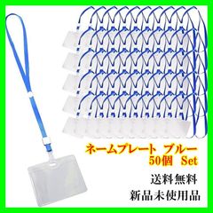 ネームホルダー 吊り下げ 名札ケース 厚手 PVC ネックストラップ付 大容量 (ブルー 50個セット)