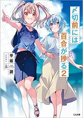 〆切前には百合が捗る U35 平坂読 限定アクリルスタンド