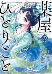 2024年最新】薬屋のひとりごと 小説 13の人気アイテム - メルカリ