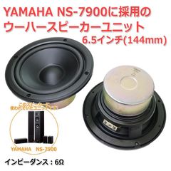 【2個セット】超レア YAMAHA NS-7900に搭載 樹脂コーティング強化コーン ウーハーユニット6.5インチ(144mm) 6Ω X8079A0[スピーカー自作/DIYオーディオ] 在庫僅少　商品コードS0544