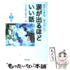 2023年最新】涙が出るほどいい話〈第 集〉の人気アイテム - メルカリ